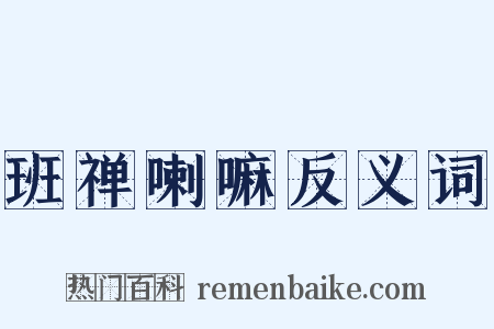 班禅喇嘛反义词是什么意思的图片